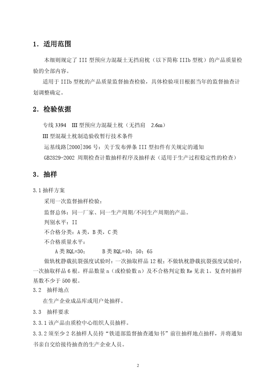 IIIb型预应力混凝土枕检验细则_第3页