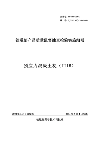 IIIb型预应力混凝土枕检验细则