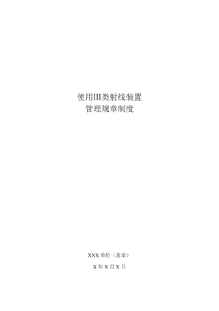 III类射线装置使用单位规章制度