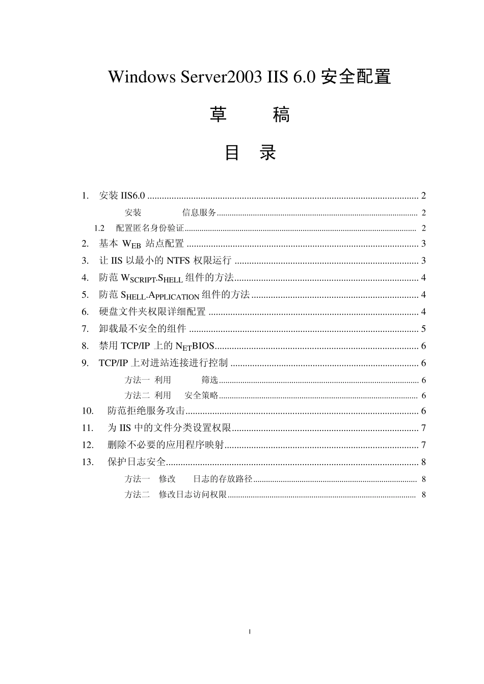 IIS6安全配置大全及服务器无法访问解决方案总结20100515_第1页