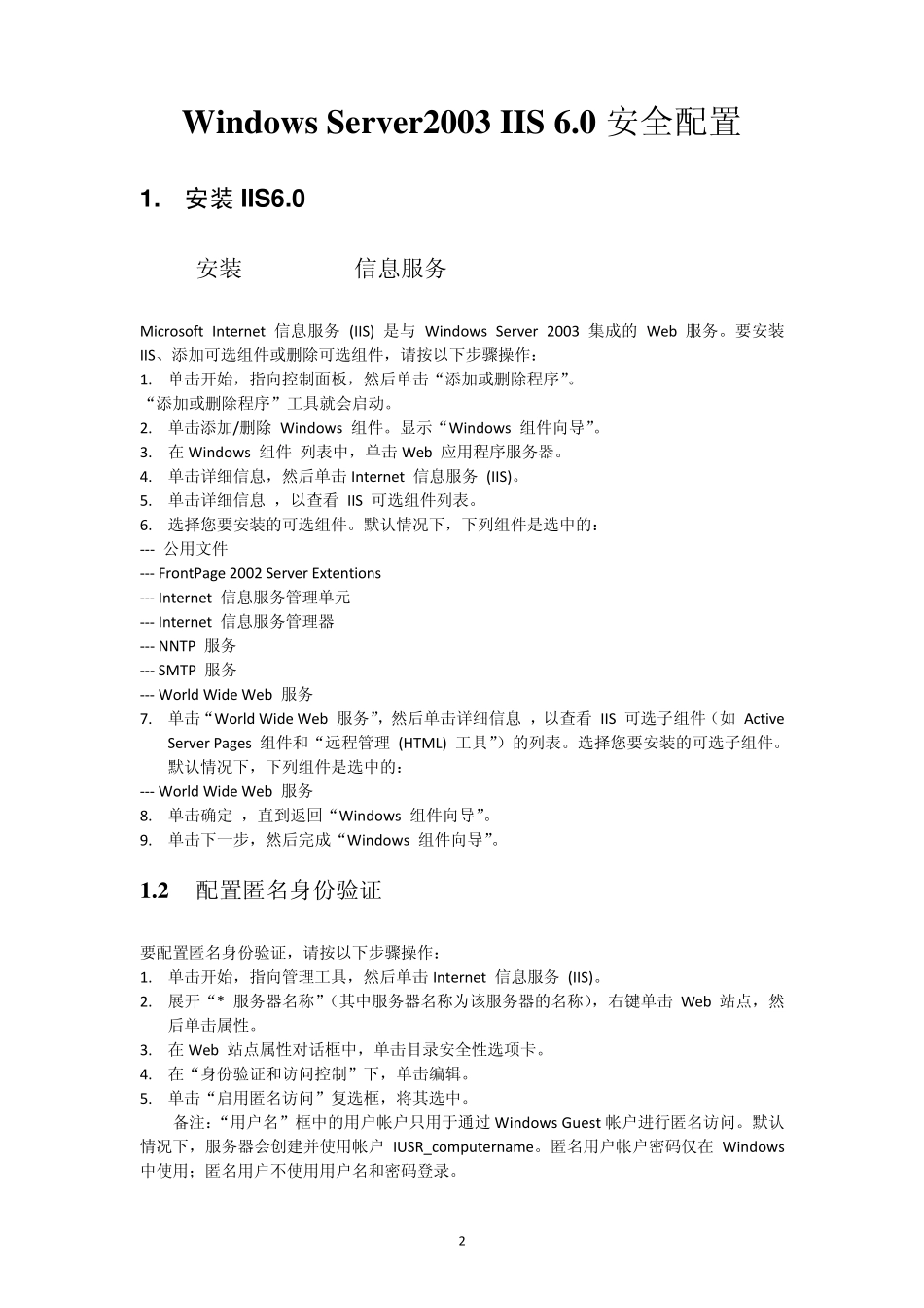 IIS6安全配置大全及服务器无法访问解决方案总结20100515_第2页