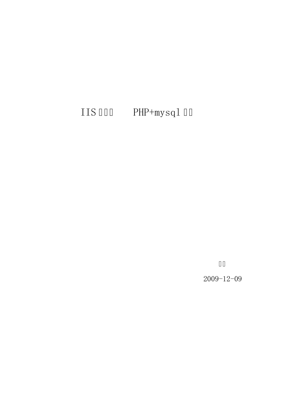 IIS下架设PHP+mysql论坛_第1页