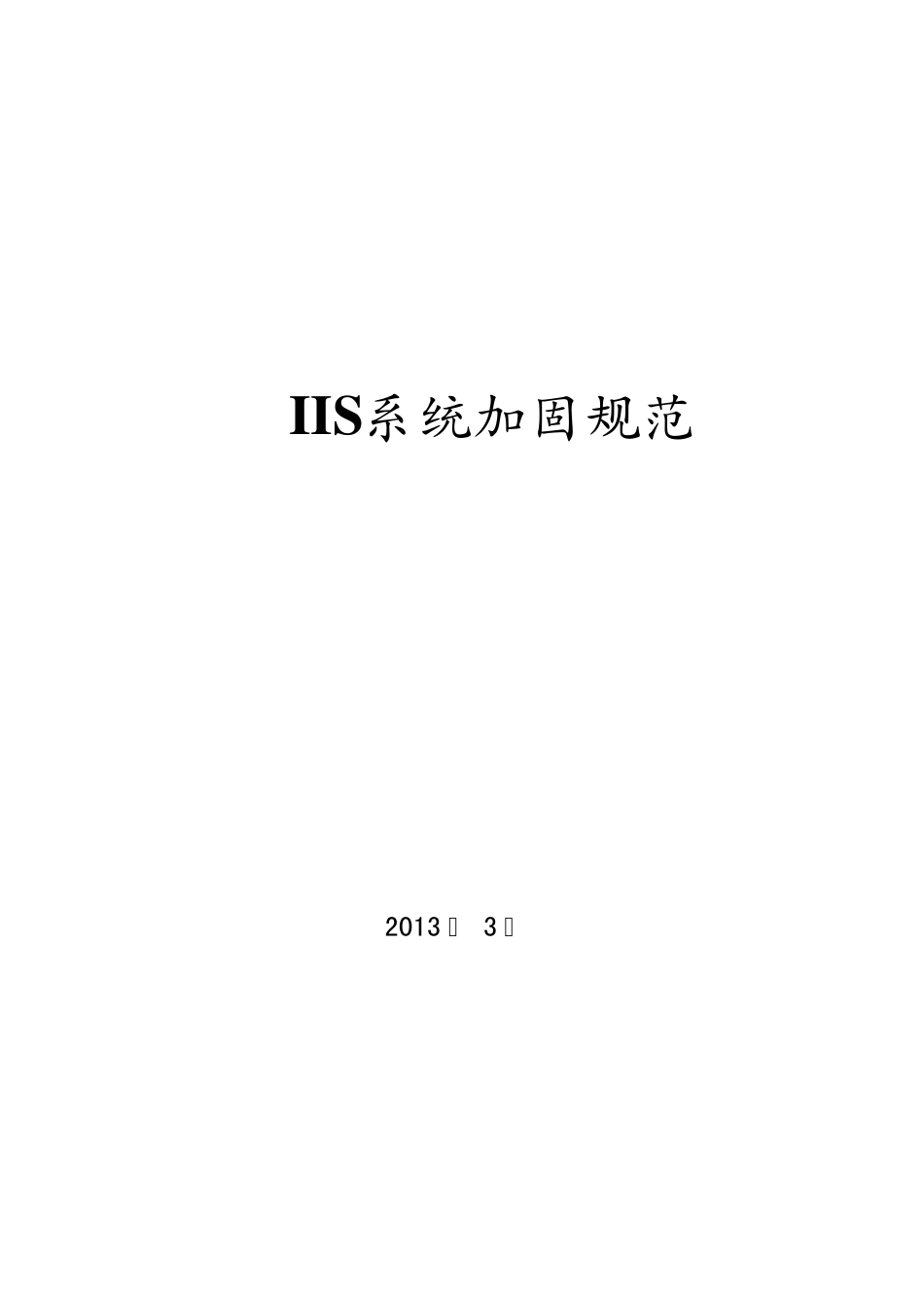 IIS系统加固规范V0.1_第1页