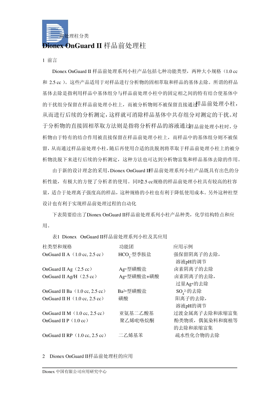 II样品前处理柱_第1页