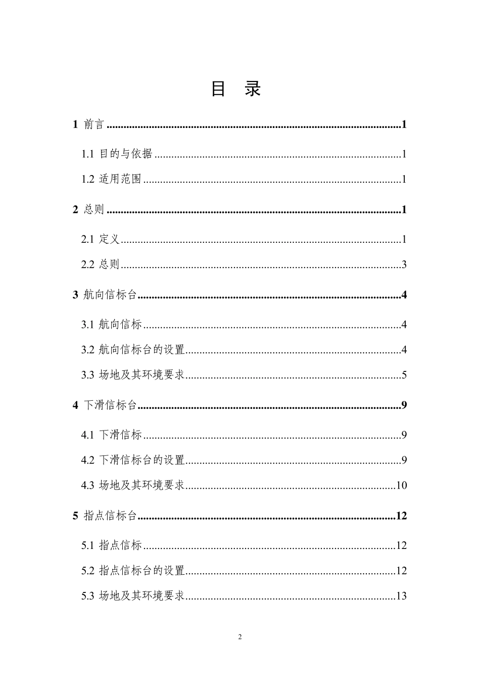 II、III类仪表着陆系统场地设置与保护指导材料_第2页