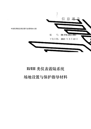 II、III类仪表着陆系统场地设置与保护指导材料