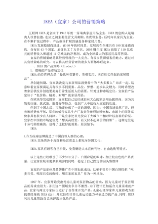 IKEA(宜家)公司的营销策略