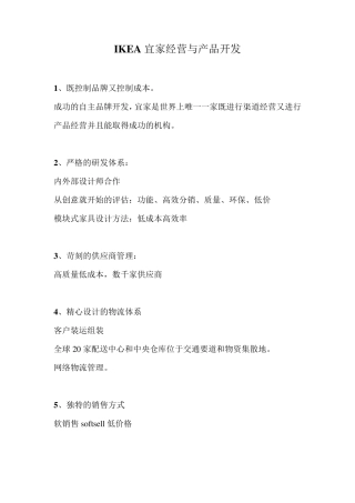 IKEA宜家经营与产品开发