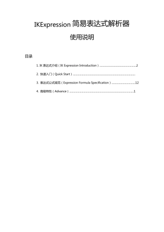 IKExpressoin简易表达式引擎V2.1.0使用说明