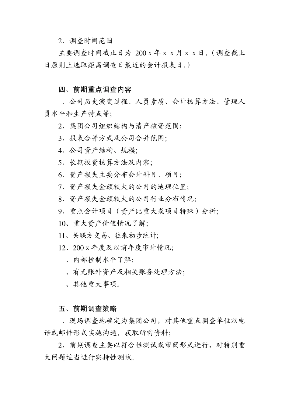 iksfsi清_产核资专项审计计划底稿模板_第2页