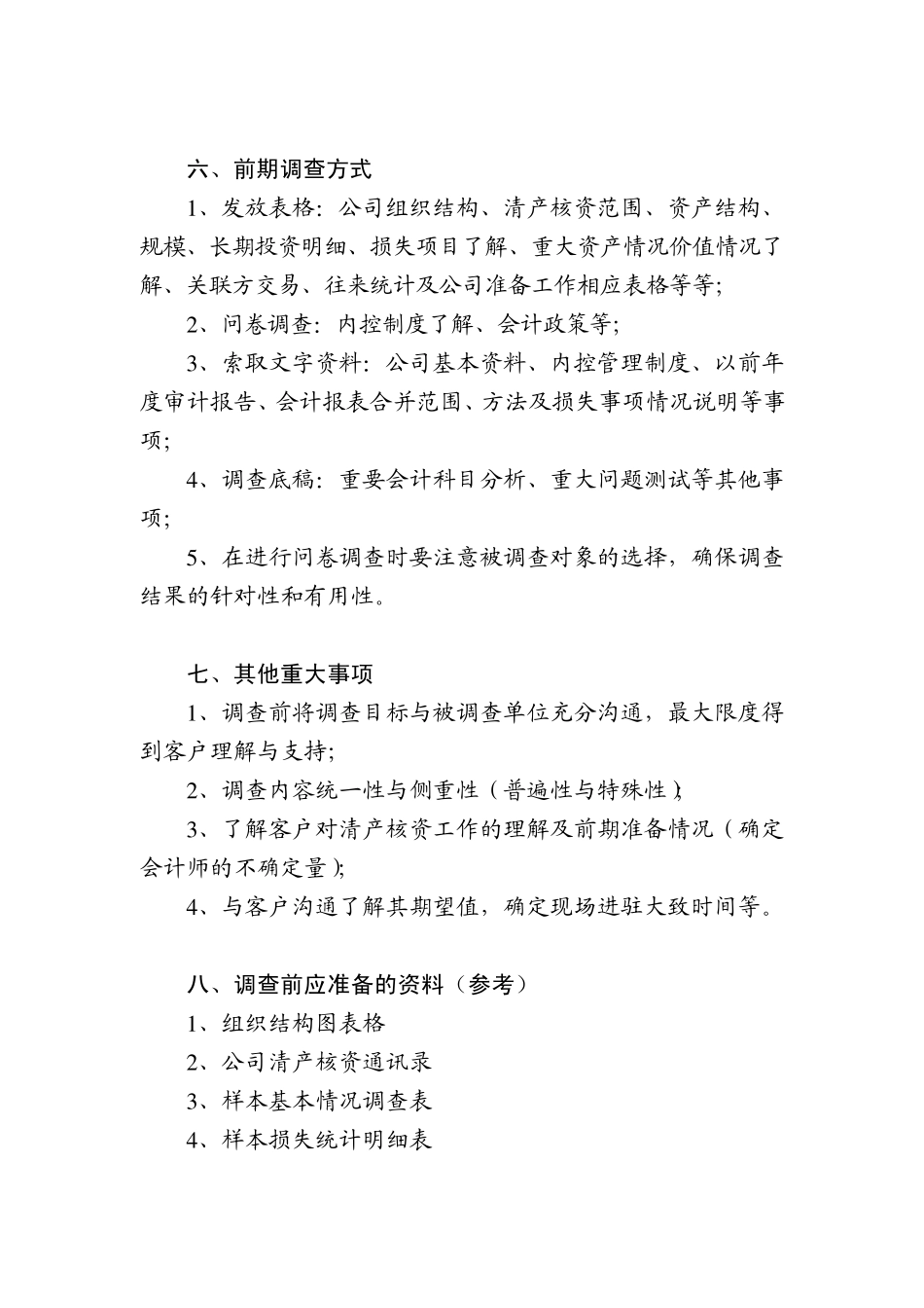 iksfsi清_产核资专项审计计划底稿模板_第3页