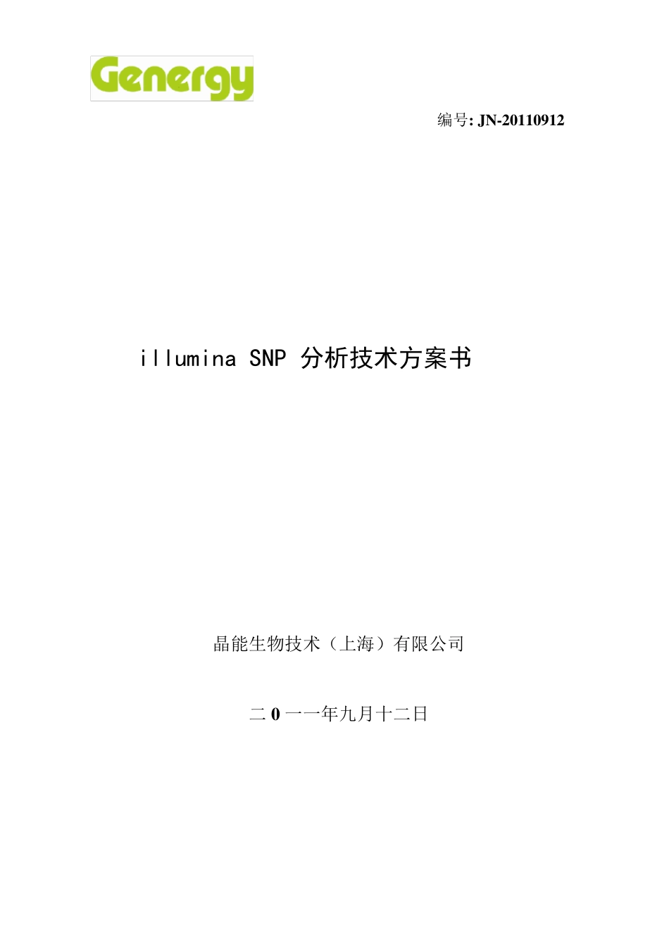 illuminaSNP分析技术方案书_第1页