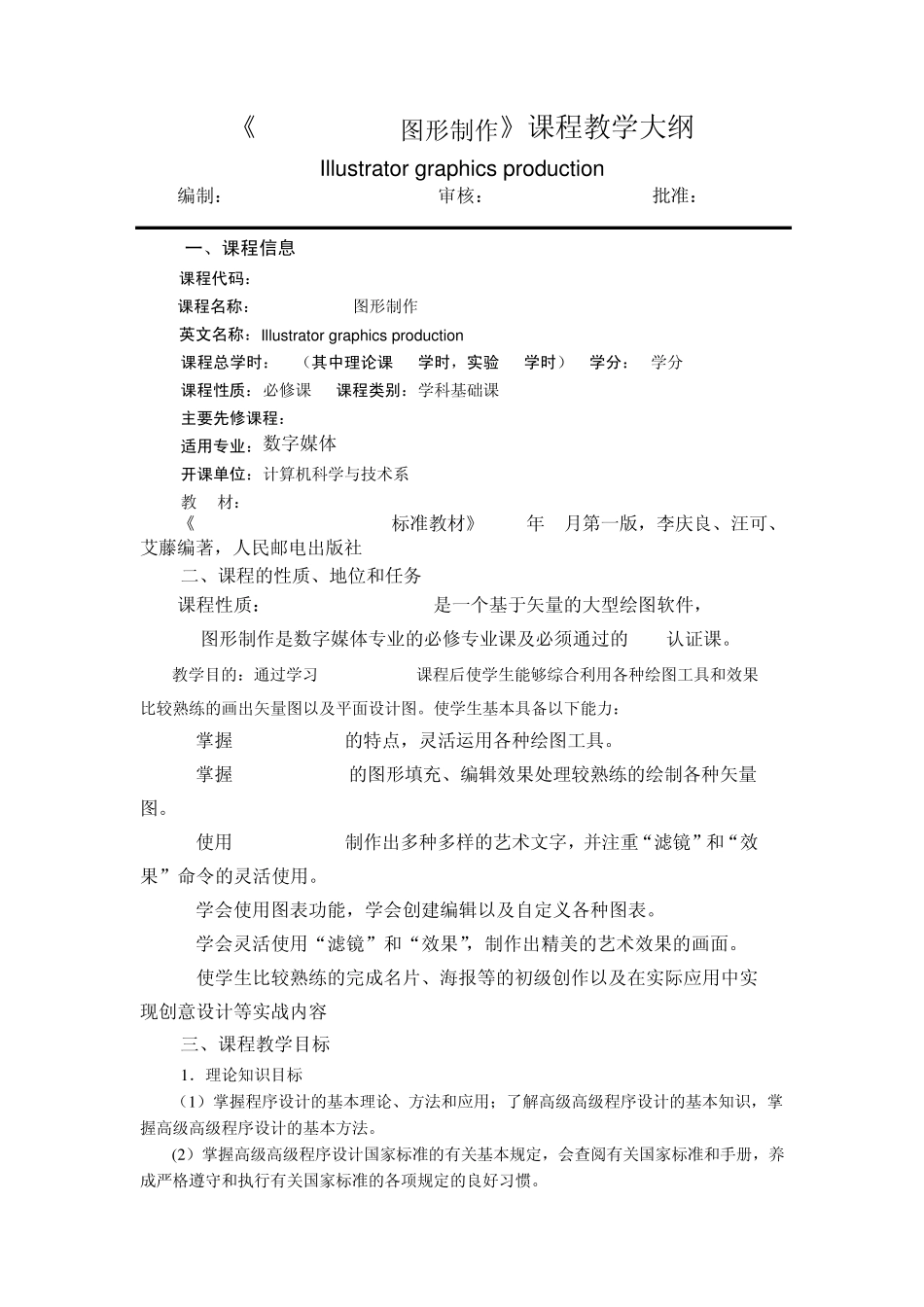 Illustrator图形制作教学大纲_第1页