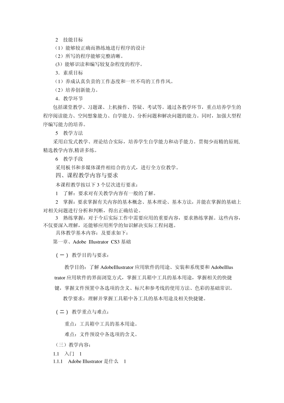 Illustrator图形制作教学大纲_第2页