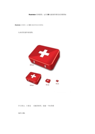Illustrator教程Illustrator绘图技巧Illustrator经典实例Illustrator实例教程：运用3D功能制作精美医药