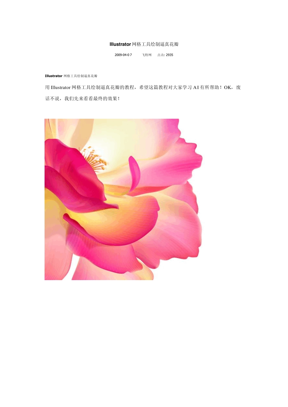 Illustrator教程Illustrator绘图技巧Illustrator经典实例Illustrator网格工具绘制逼真花瓣_第1页