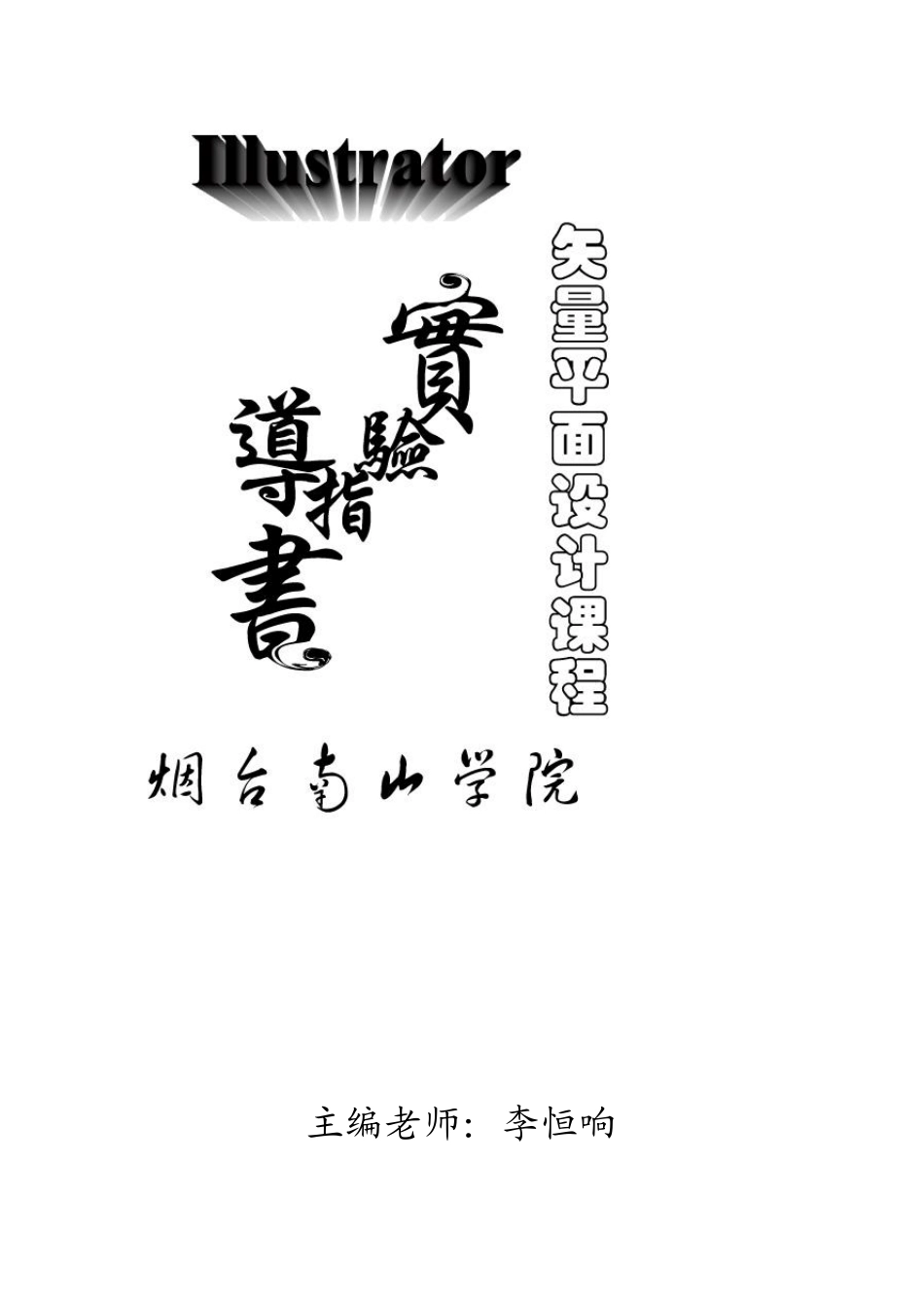 Illustrator矢量平面设计课程实验指导书_第1页