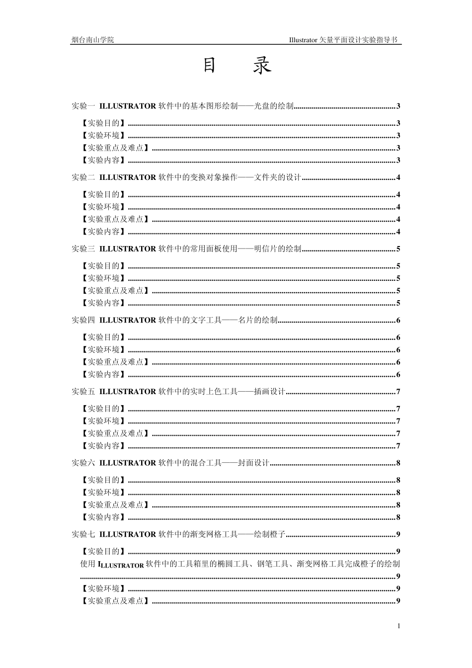 Illustrator矢量平面设计课程实验指导书_第2页
