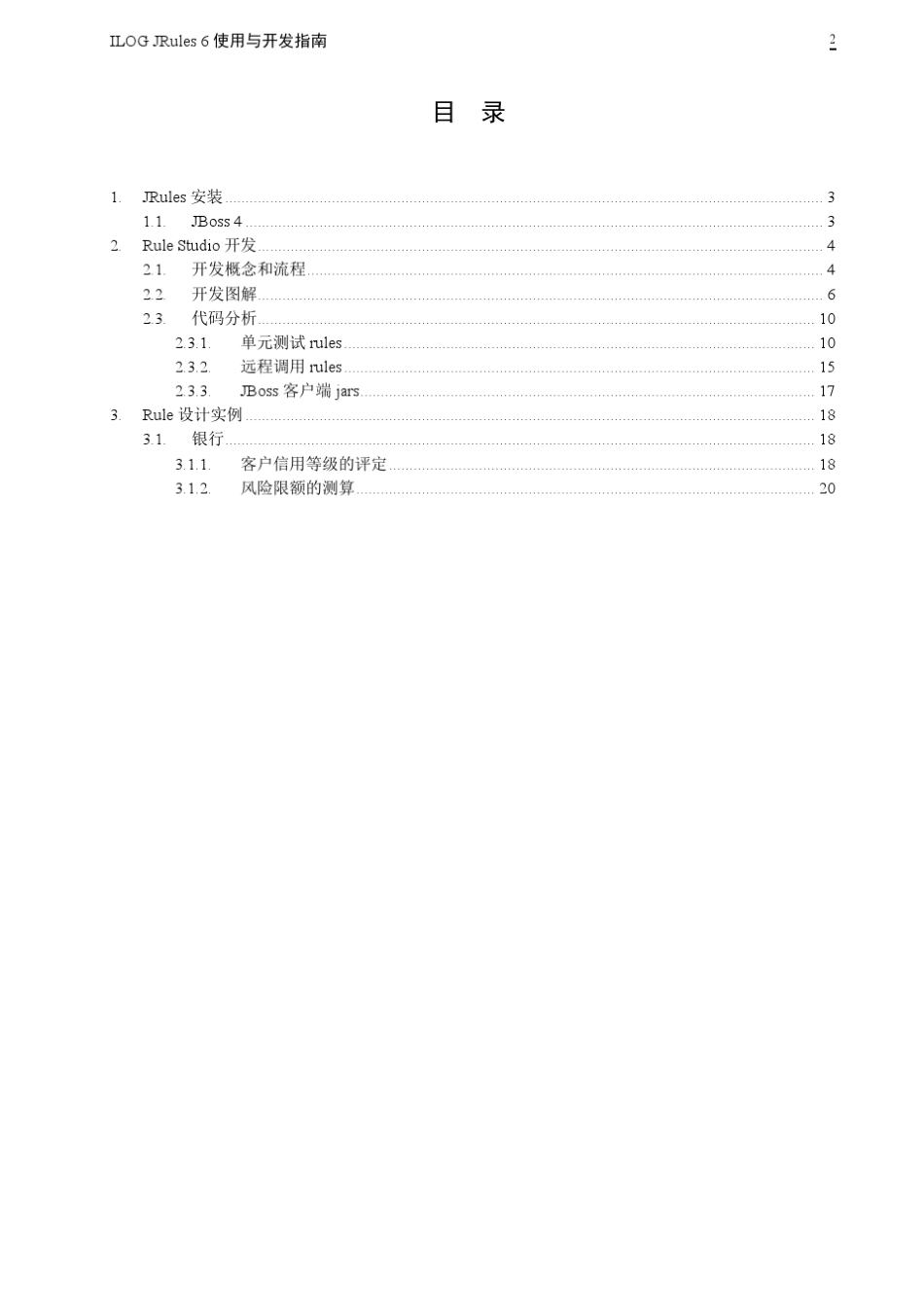 ILOGJRules6使用与开发指南_第2页