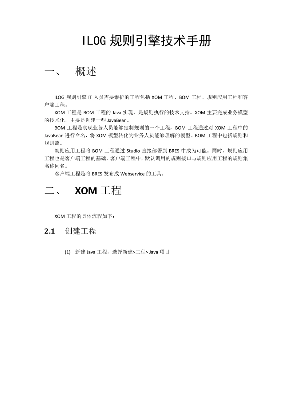 ILOG规则引擎技术手册_第1页