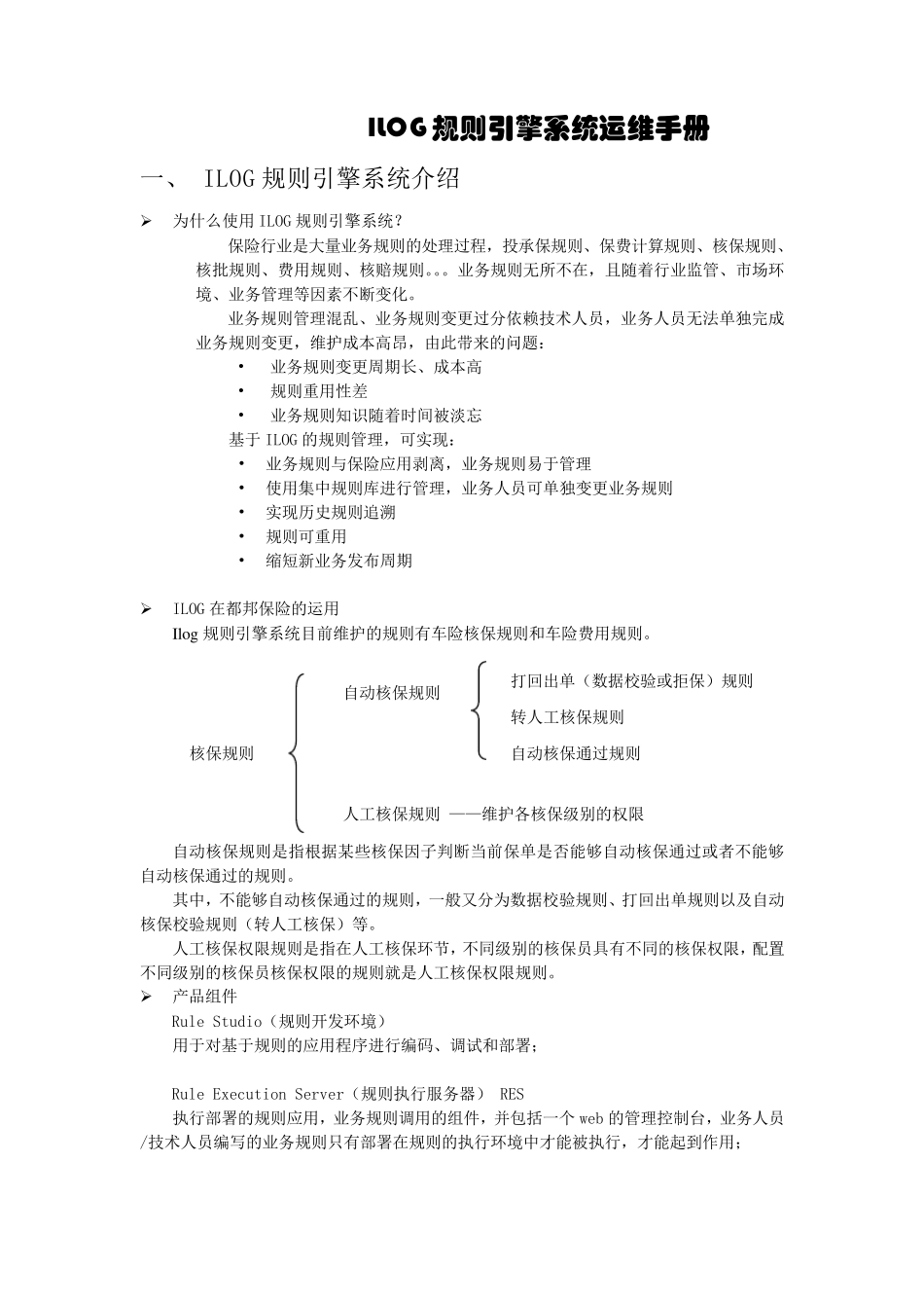 ILOG规则引擎系统运维手册_第1页