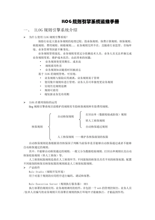 ILOG规则引擎系统运维手册
