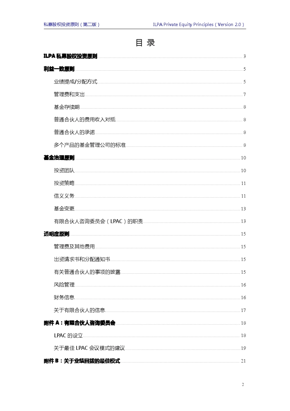 ILPA私募股权投资原则第二版译文LEE_第2页