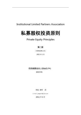 ILPA私募股权投资原则第二版译文LEE