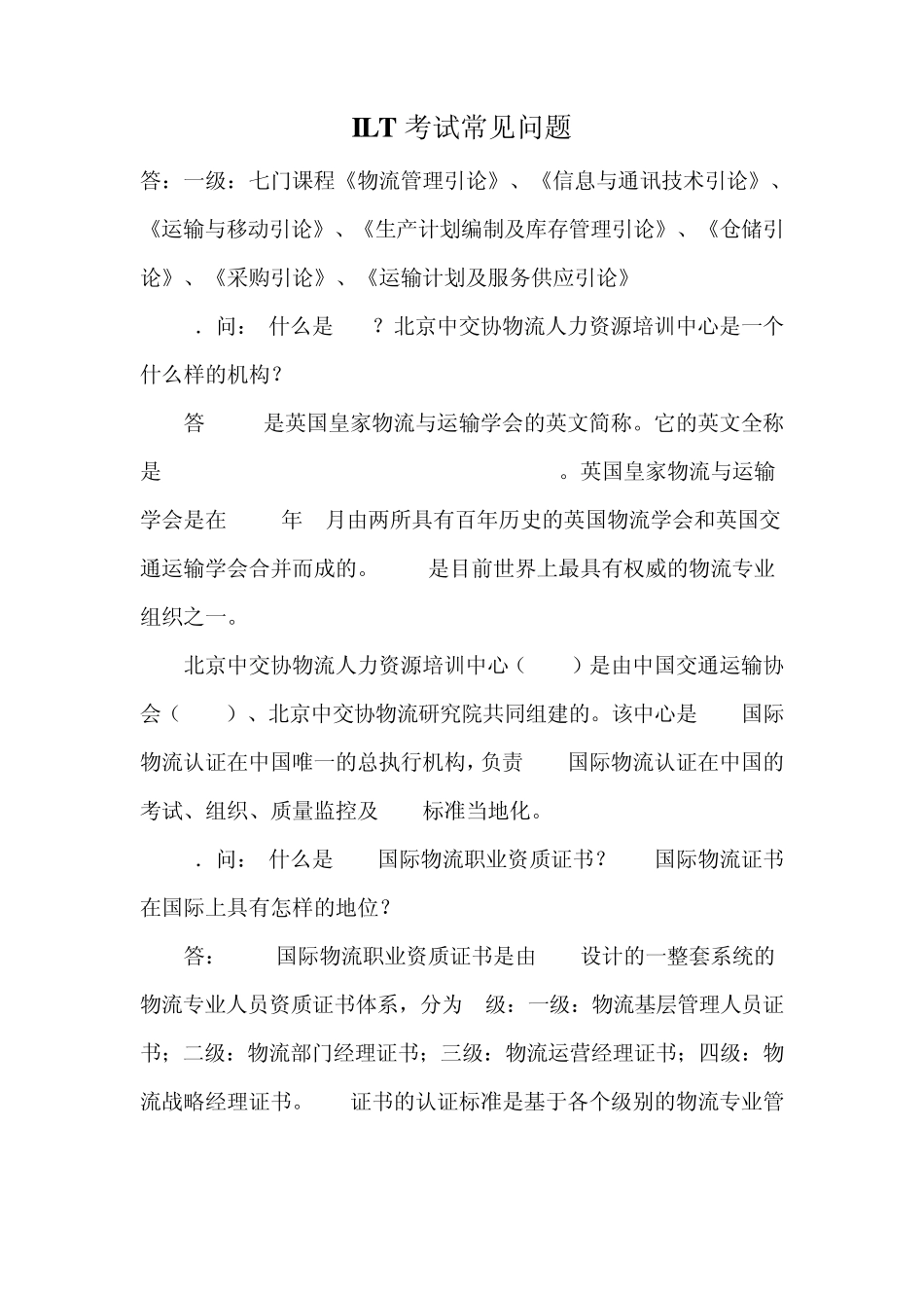 ILT考试常见问题_第1页