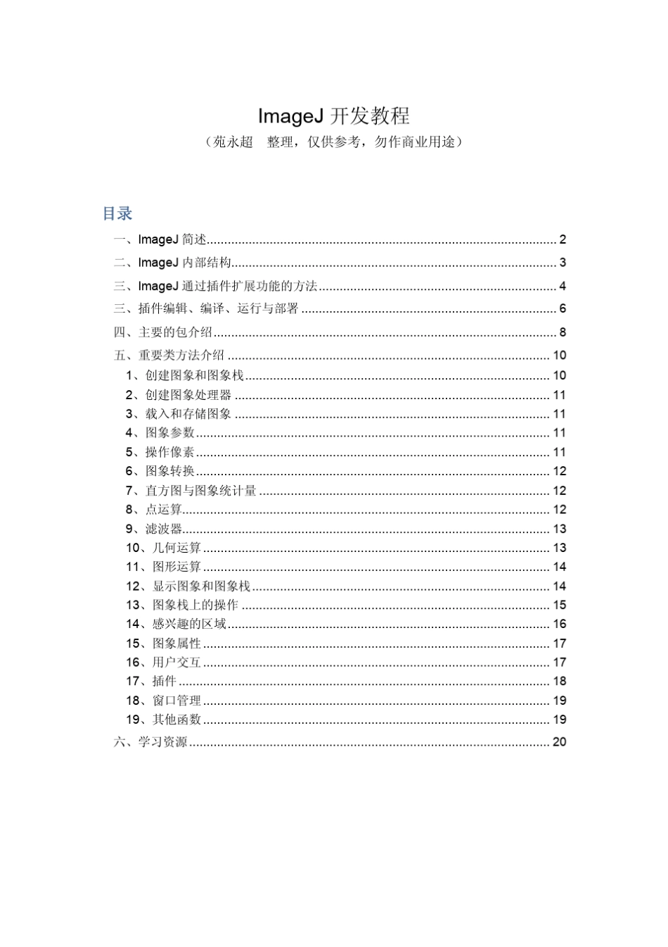 imageJ中文开发教程_第1页