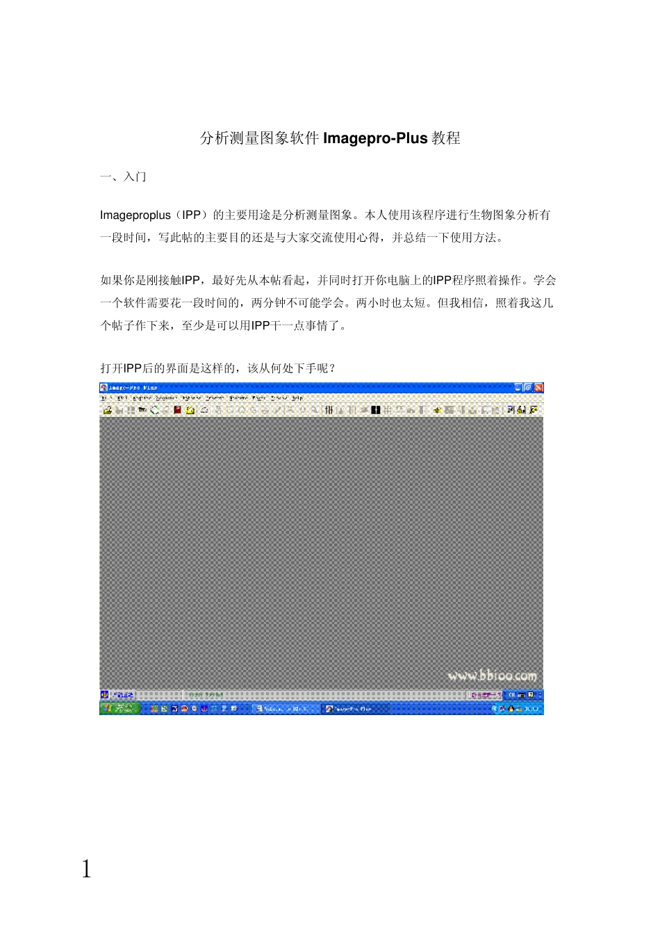 ImageProPlus教程1_第1页