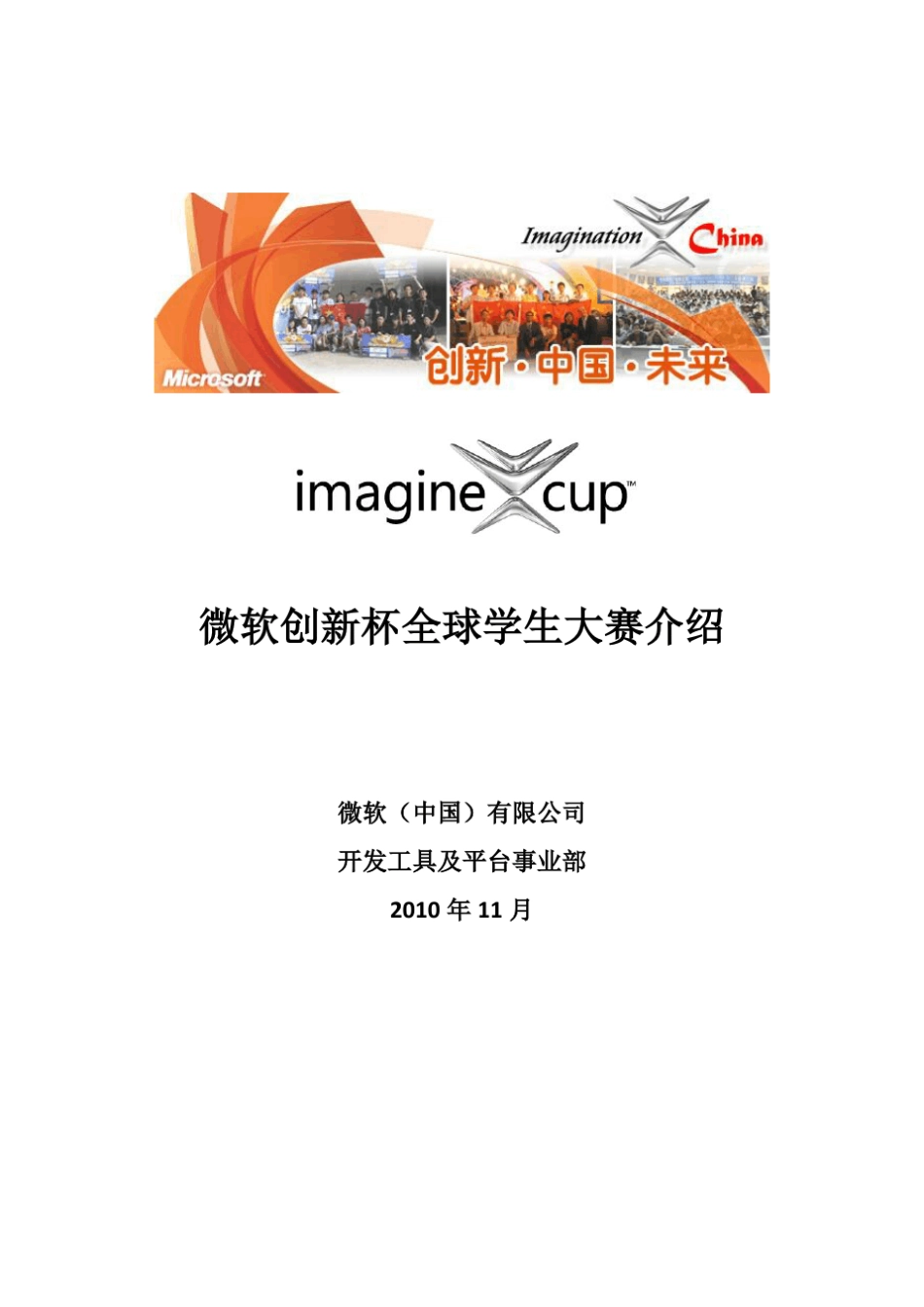 ImagineCup(微软创新杯简介)微软全球学生大赛介绍_第1页