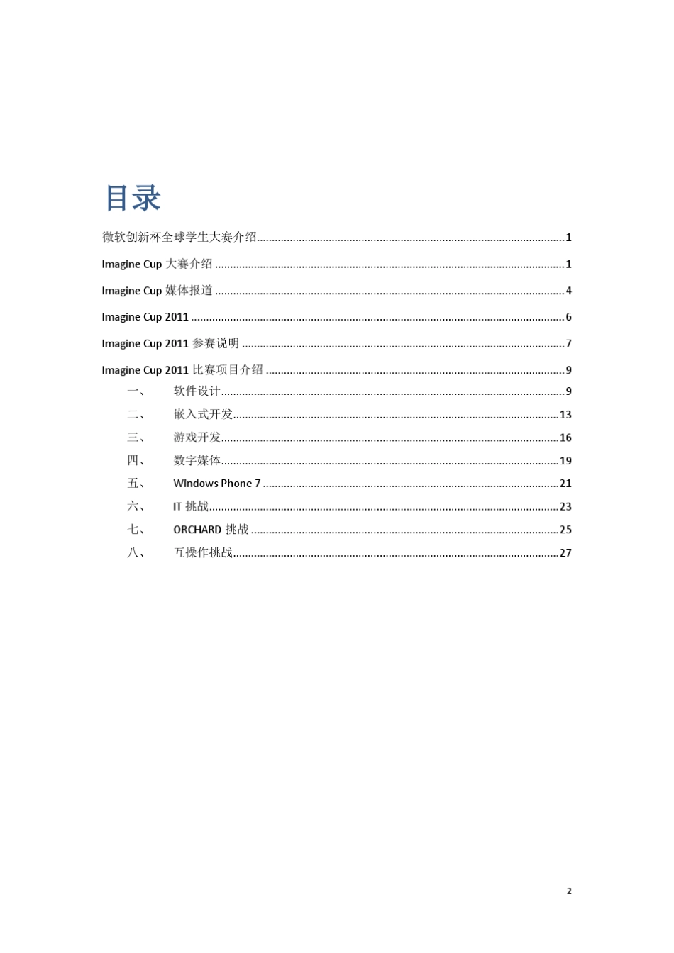 ImagineCup(微软创新杯简介)微软全球学生大赛介绍_第2页