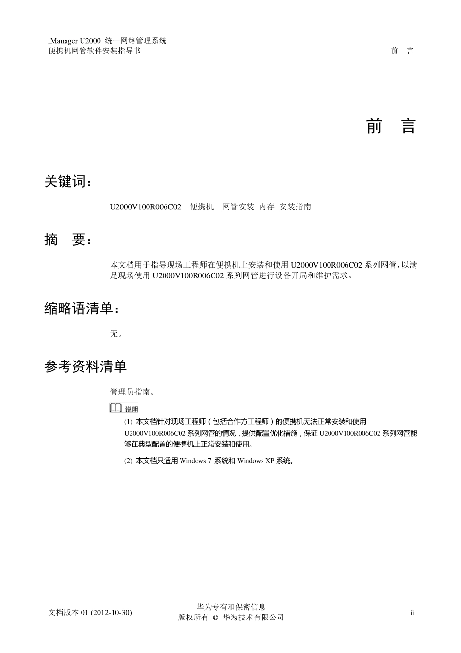 iManagerU2000便携机网管软件安装指导书(V100R006C02SPC300_01)_第3页