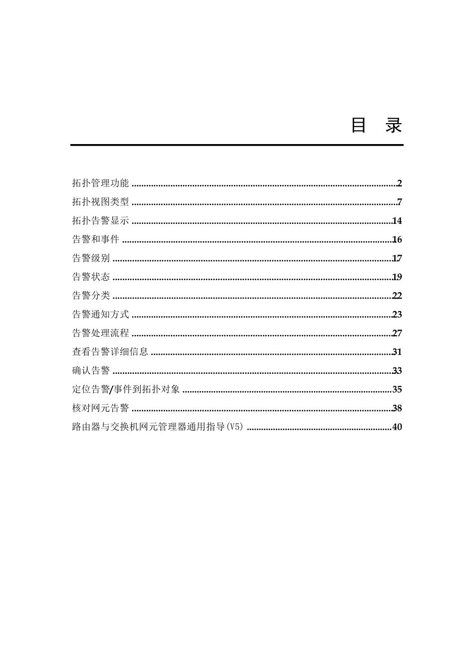 iManagerU2000维护指南_第1页