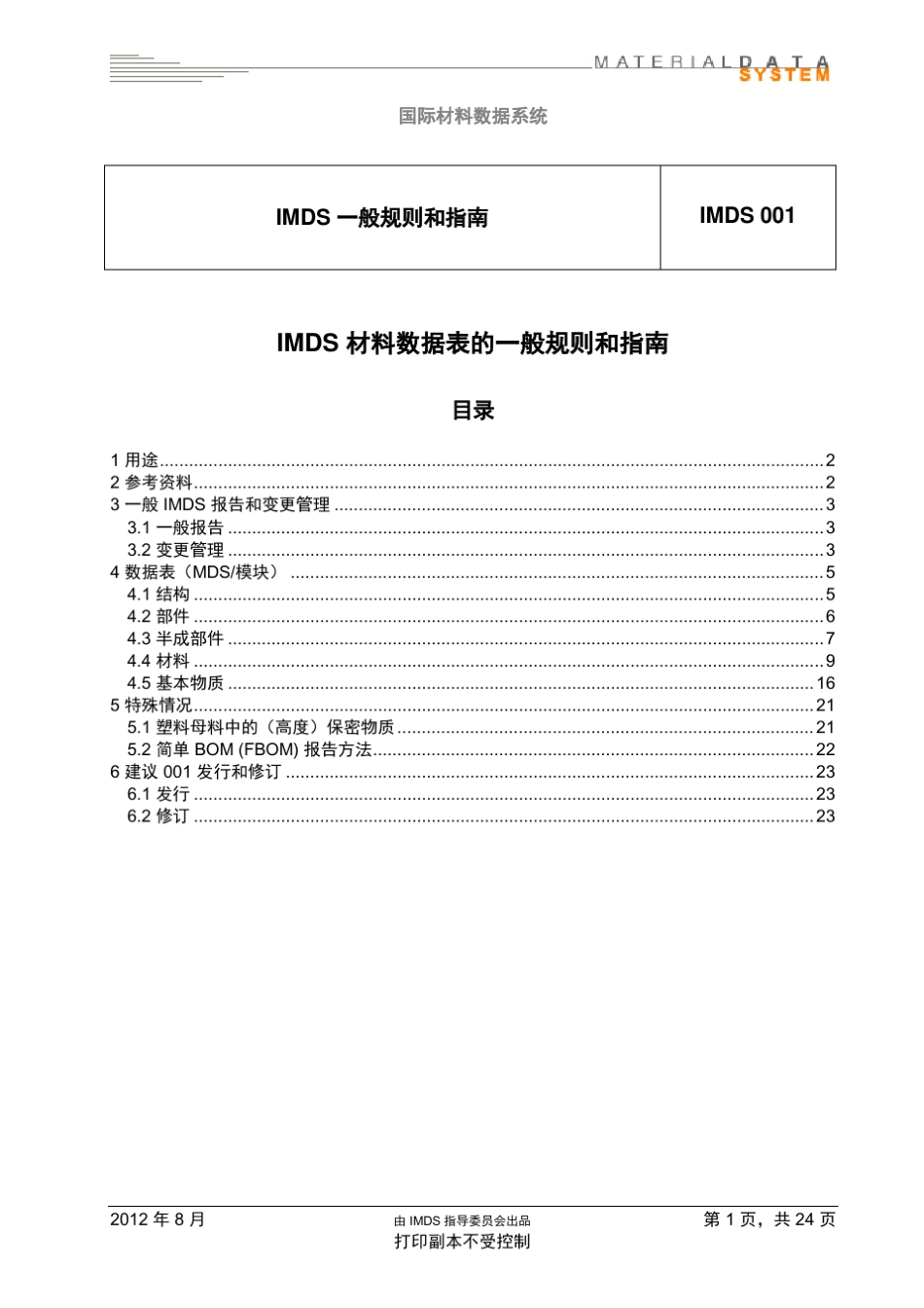 imds一般规则和指南001中文版_第1页