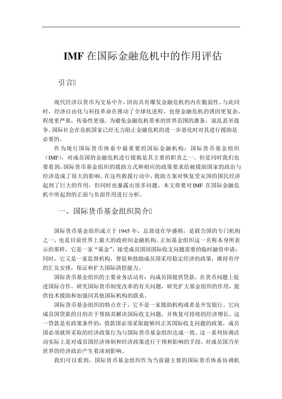IMF在国际金融危机中的作用评估_第2页