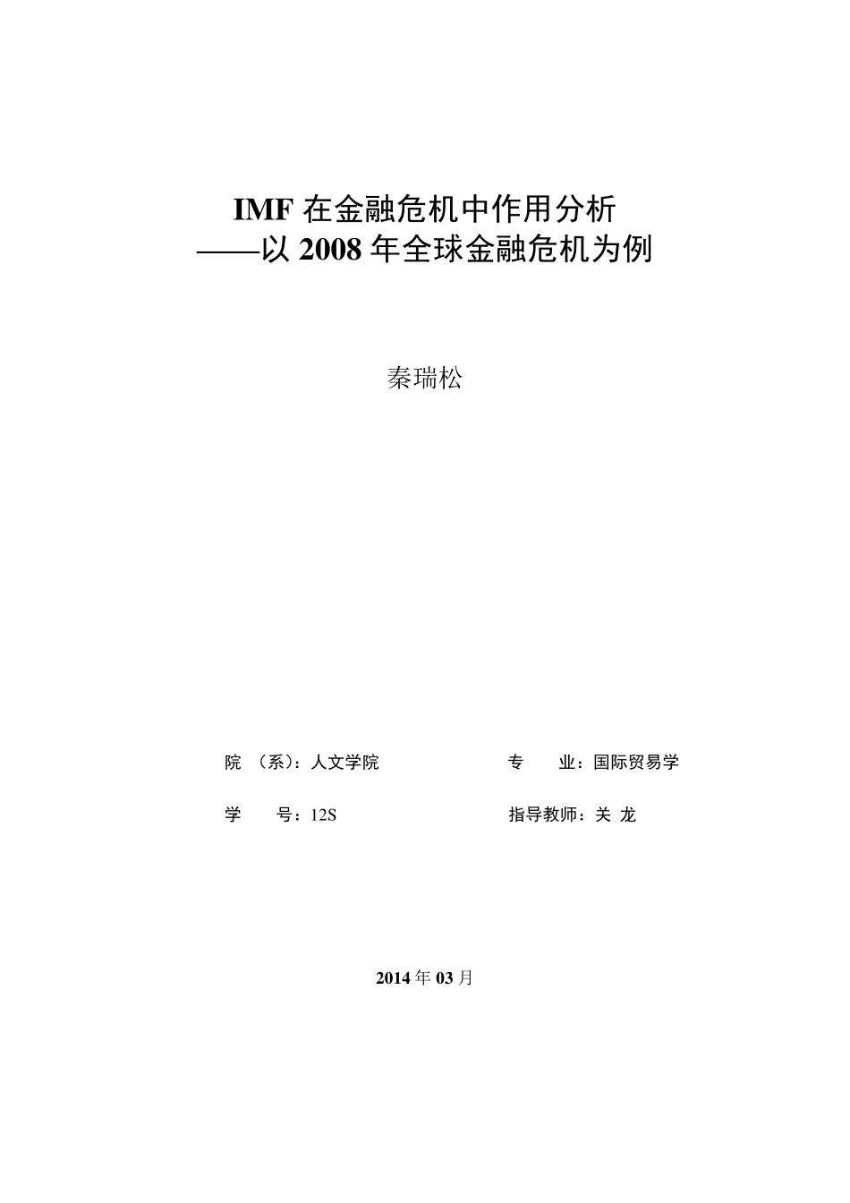 IMF在金融危机中作用分析——以2008年全球金融危机为例_第2页