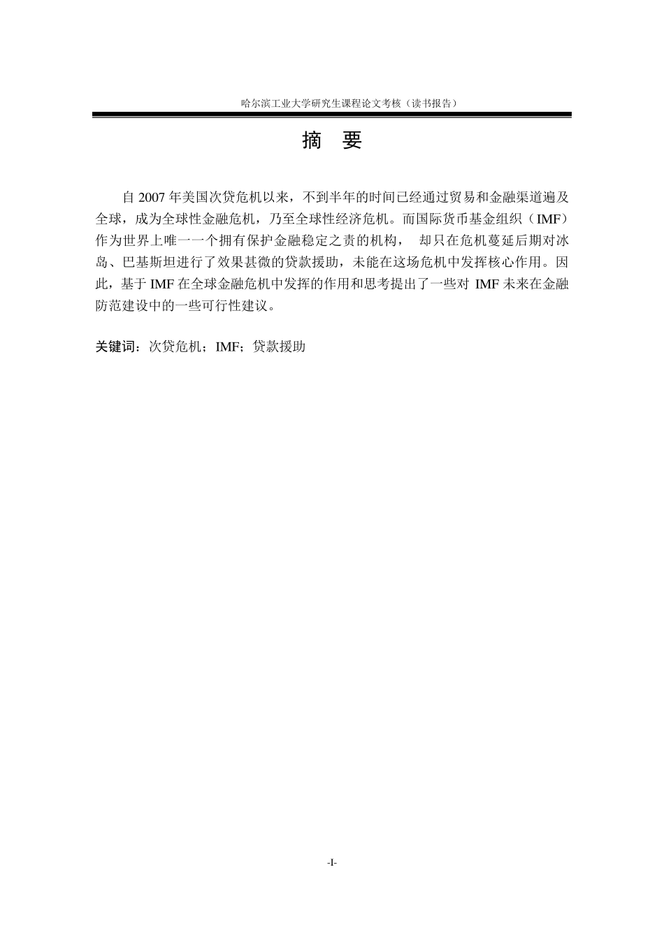IMF在金融危机中作用分析——以2008年全球金融危机为例_第3页
