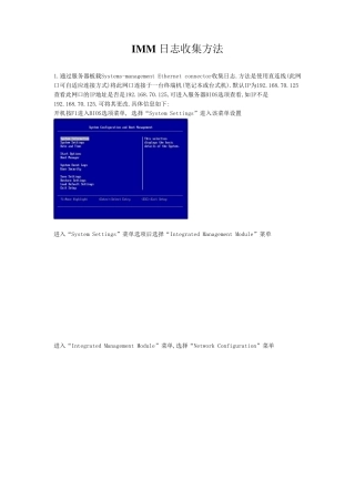 IMM日志收集方法