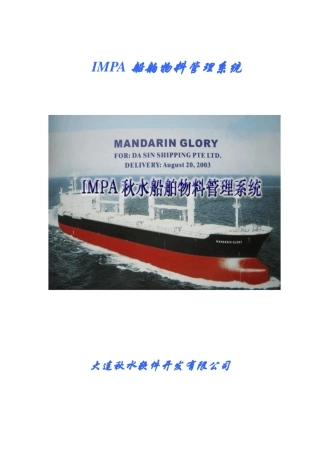 IMPA船舶物料管理系统