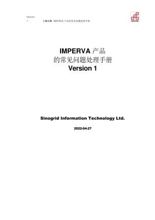 Imperva常见问题处理手册V5