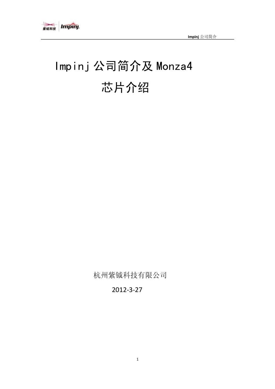 Impinj公司介绍及Monza4芯片介绍_第1页