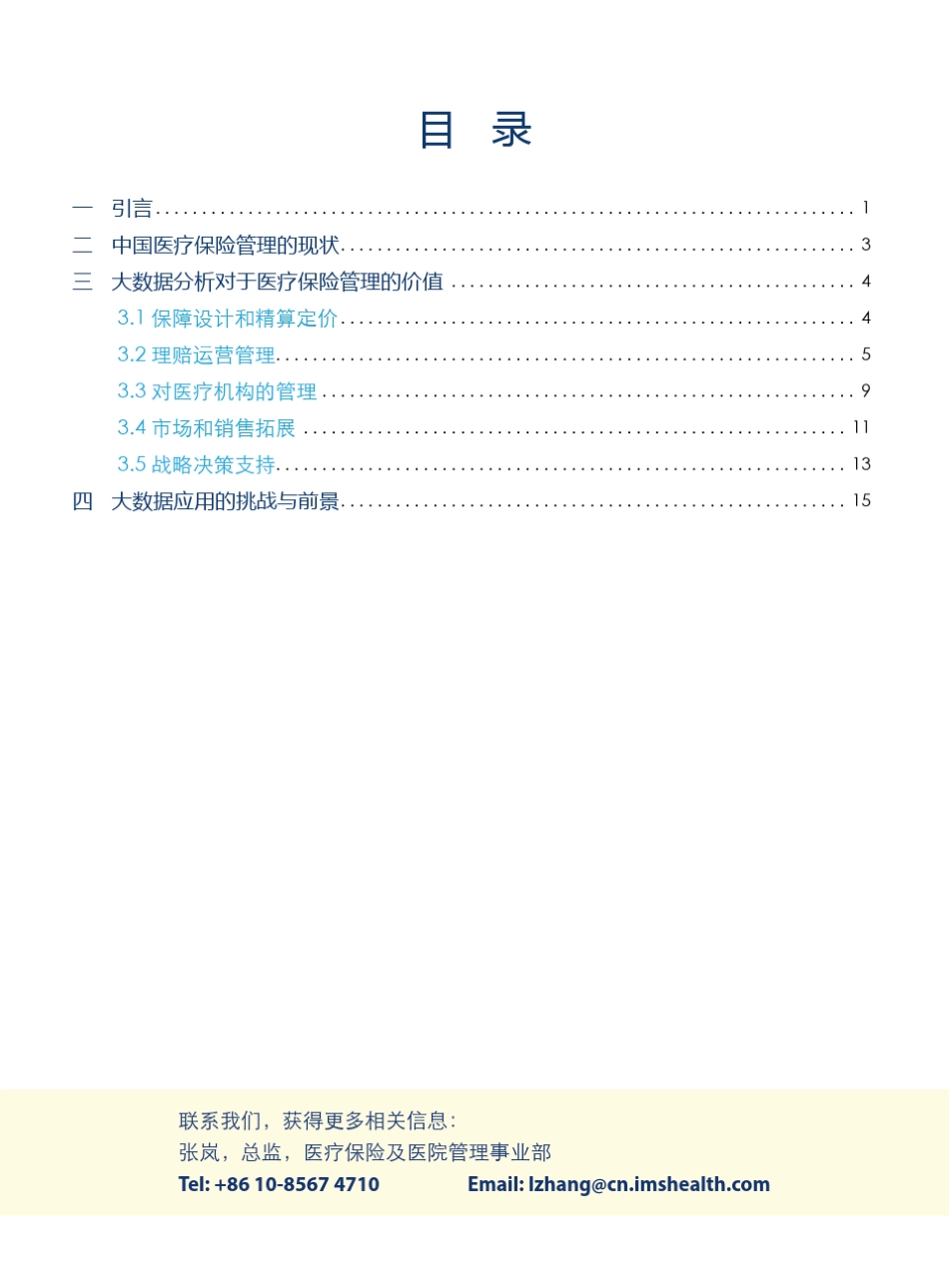 IMS大数据分析对于中国医疗保险管理的价值_第3页