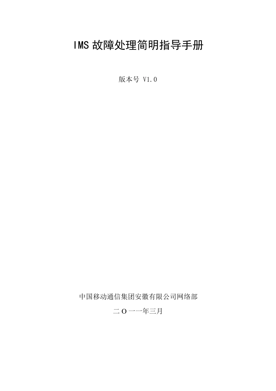 IMS故障处理简明指导手册(V1.0)_第1页