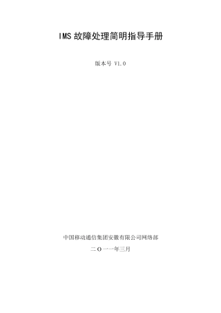 IMS故障处理简明指导手册(V1.0)