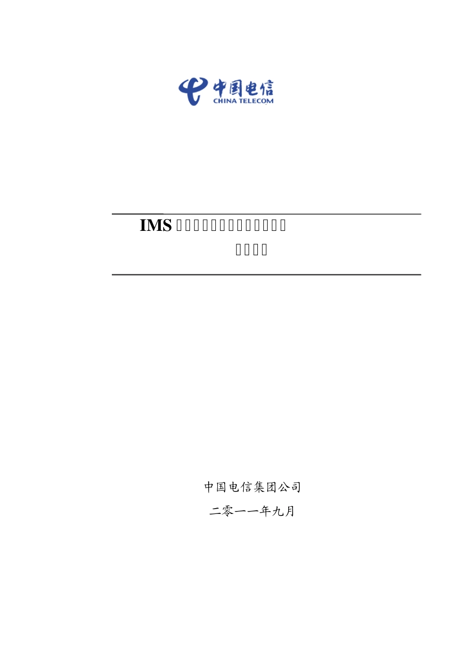 IMS网络真实主叫号码端到端传递技术要求_第1页