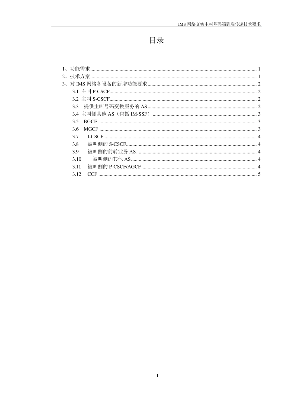 IMS网络真实主叫号码端到端传递技术要求_第2页
