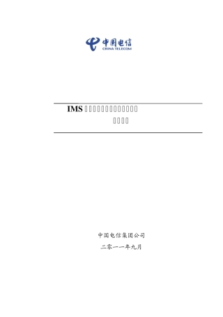IMS网络真实主叫号码端到端传递技术要求
