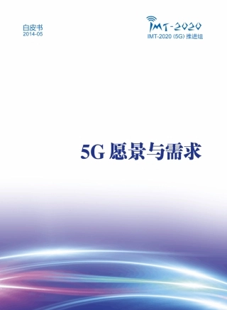 IMT2020(5G)推进组5G愿景与需求白皮书_V1.0